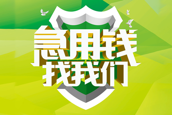 ​ 成都成华区空放|​ 成都成华区信用贷款|​ 成都成华区汽车抵押贷款|​ 成都成华区贷款联系方式