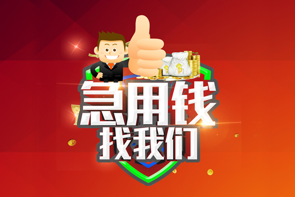 成都成华区用身份证借私借-成都成华区贷款信用贷款-成都成华区快速借私借