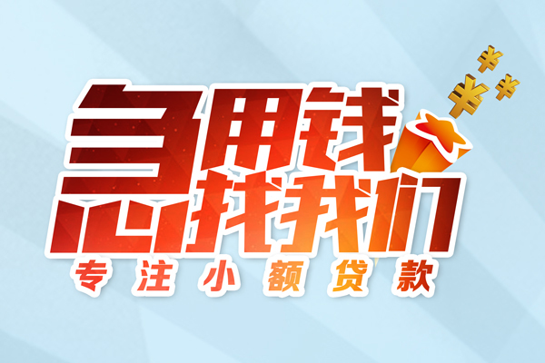 成都成华区民间借贷当天放款-成都成华区短借私借空放-成都成华区短借费用