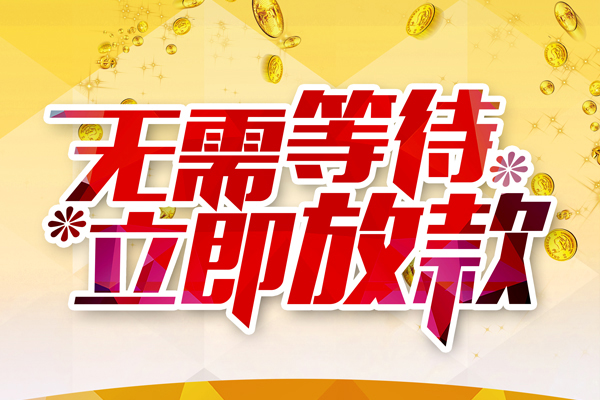 成都成华区私人借贷-成都成华区小额贷款官网-成都成华区哪里有民间借贷