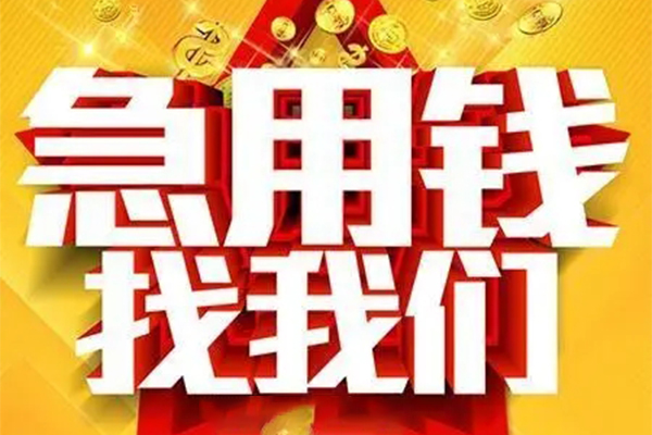 成都成华区短借-成都成华区私借空放-成都成华区抵押短借