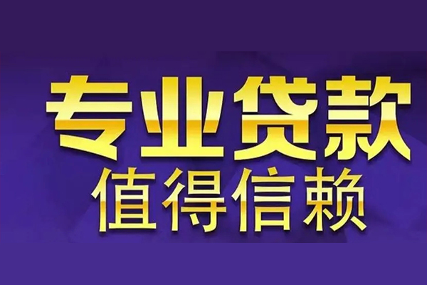 成都成华区急用钱找我-成都成华区民间私人借款-成都成华区短借私借空放