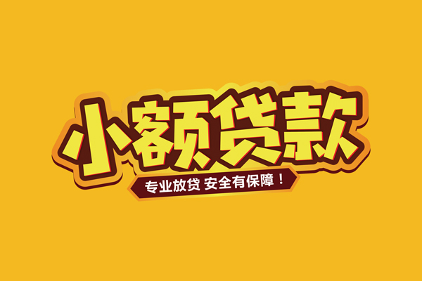 成都成华区信用贷款-成都成华区私人空放二次私借-成都成华区私借空放当场拿钱