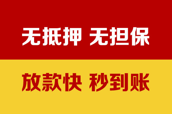 成都成华区线下借钱-成都成华区民间借贷款-成都成华区小额贷款当天放款