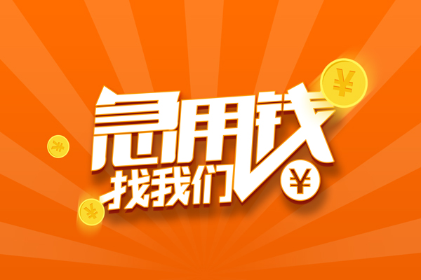 成都成华区个人身份证贷款-成都成华区个人借贷放款-成都成华区贷款私人贷款
