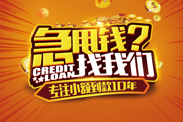 成都成华区哪里可以信用贷款-成都成华区民间借贷当天放款-成都成华区民间短借