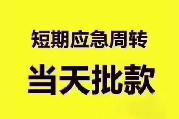 成都成华区全天候办理借款-成都成华区私人无抵押贷款-成都成华区私人无抵押贷款