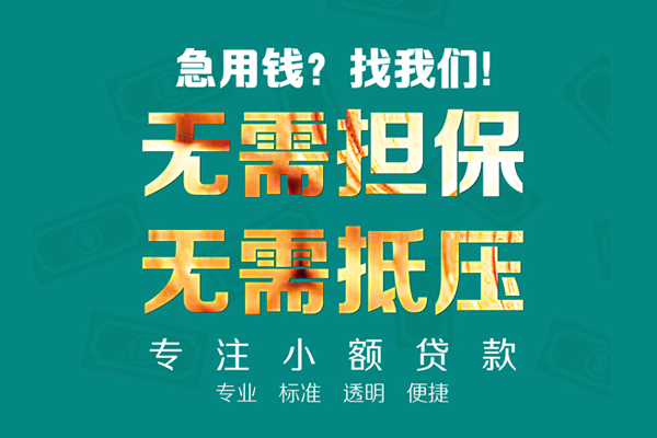 成都成华区私人正规借贷-成都成华区民间借贷无抵押-成都成华区身份证借私借