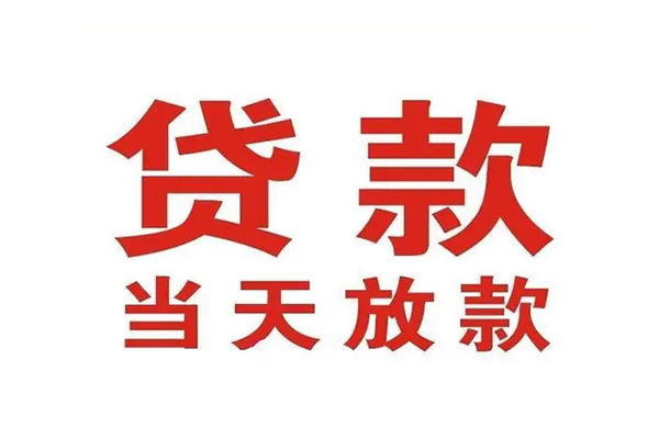 成都成华区无抵押私借空放-成都成华区贷款空放-成都成华区应急借钱空放
