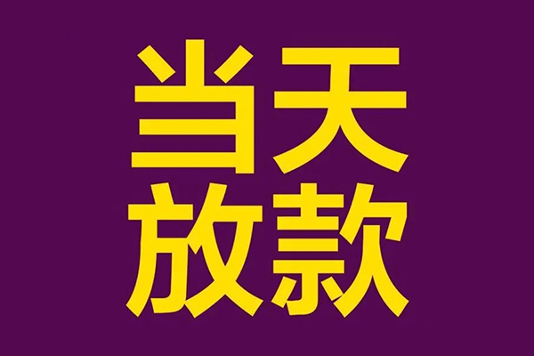 成都成华区私人借贷私借-成都成华区小额信用贷款-成都成华区私借空放短借