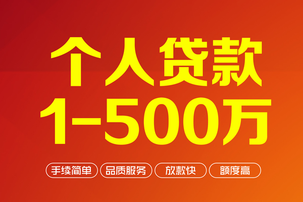 成都成华区个人借贷放款-成都成华区小额贷款空放-成都成华区私人24小时借钱