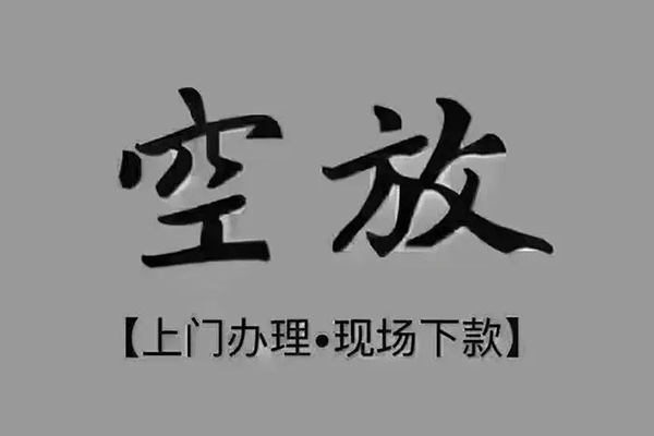 成都成华区私借空放免费上门-成都成华区个人工程贷款-成都成华区民间小额借贷