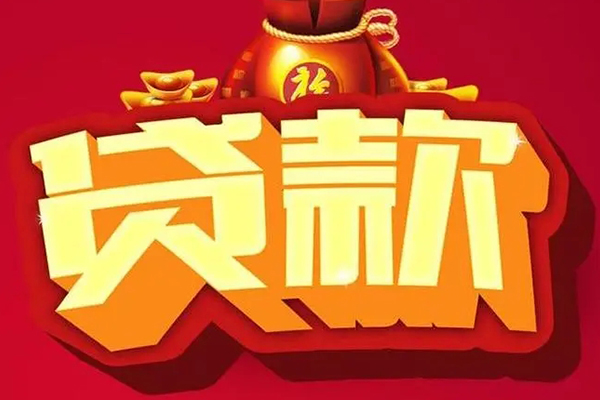 成都成华区小额贷款当天放款-成都成华区水钱-成都成华区私人抵押贷款