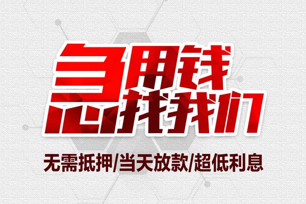 成都成华区大额短借-成都成华区民间短期私借借款-成都成华区无抵押信用贷款