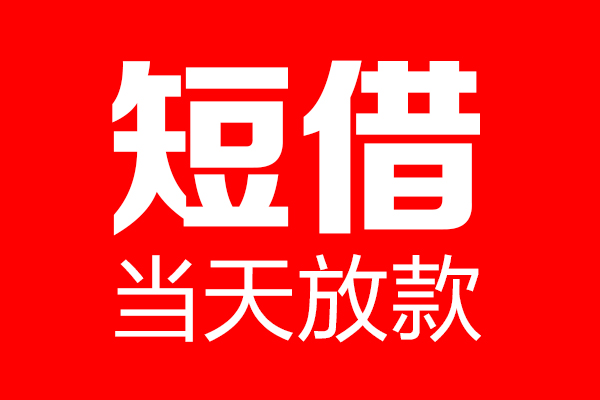 成都成华区个人信用贷款-成都成华区私人装修贷款-成都成华区借钱短借
