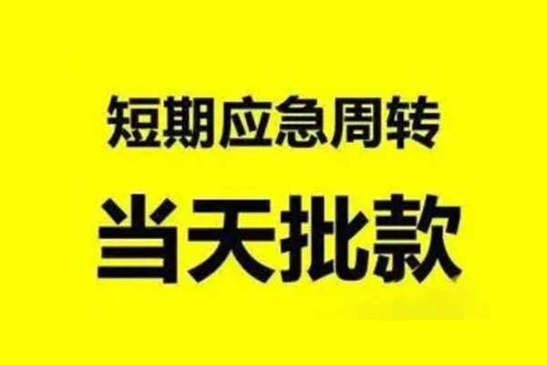 成都成华区贷款当天放款-成都成华区无抵押身份证贷款-成都成华区借钱网