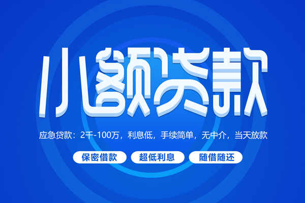 成都成华区私借短借-成都成华区个人空放二次私借-成都成华区贷款私人贷款