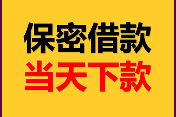 成都成华区线下借钱-成都成华区私借上门放款-成都成华区民间借贷无视黑白
