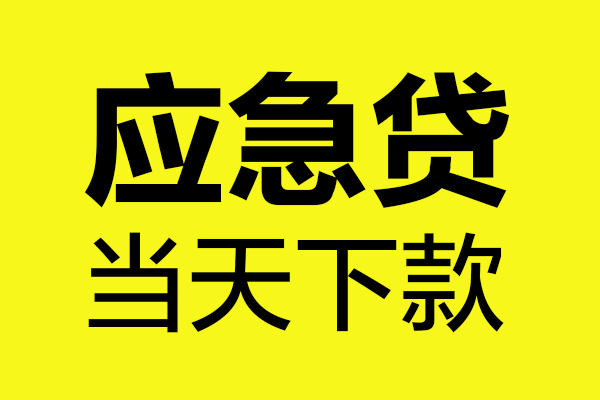成都成华区个人装修贷款-成都成华区个人装修贷款-成都成华区私人身份证借私借