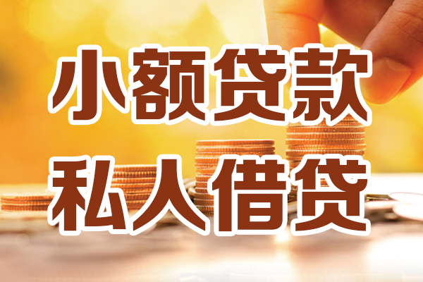 成都成华区借贷个人-成都成华区短借当天借钱-成都成华区资金短借