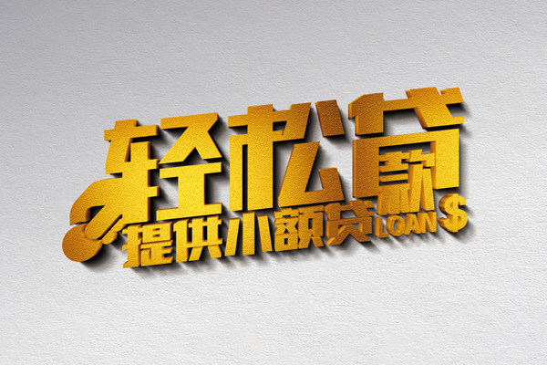 成都成华区私借空放直接上门-成都成华区民间借贷款-成都成华区借钱短借