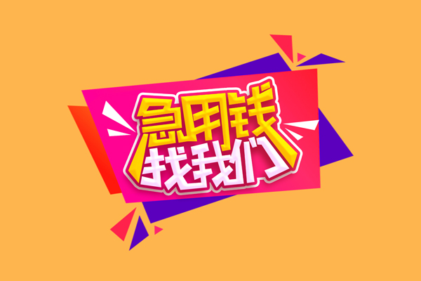 成都成华区民间无抵押借钱-成都成华区正规身份证贷款-成都成华区个人贷款小额贷款