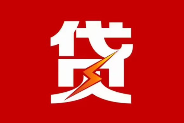 成都成华区哪里可以信用贷款-成都成华区短期借款-成都成华区信用贷款