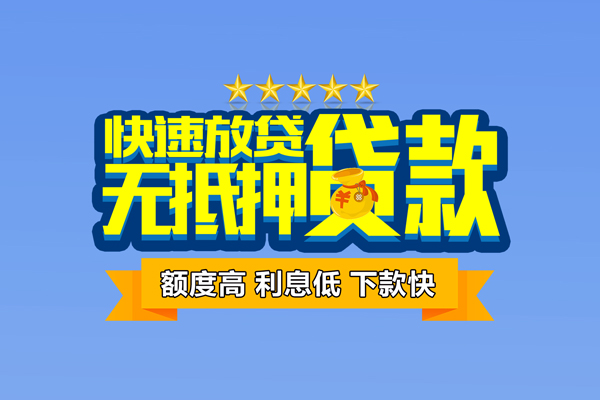 成都成华区借钱小贷-成都成华区个人信用贷款-成都成华区私人短借